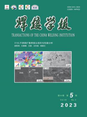 焊接学报期刊